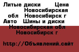 Литые диски k@k › Цена ­ 3 500 - Новосибирская обл., Новосибирск г. Авто » Шины и диски   . Новосибирская обл.,Новосибирск г.